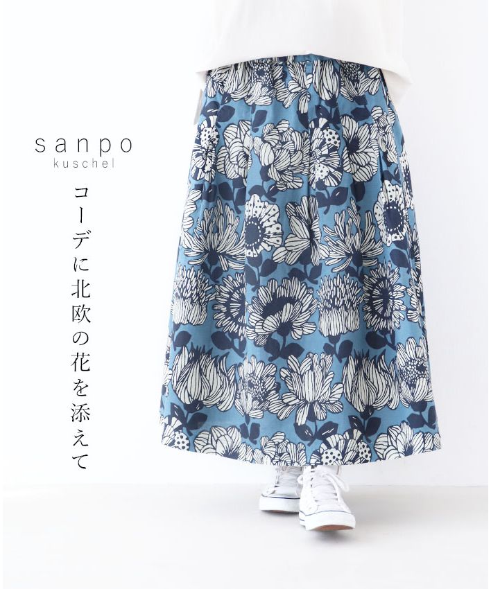 サンポクシェル sanpo kuschel コーデに北欧の花を添えてスカート