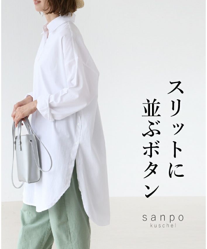サンポクシェル sanpo kuschel スリットに並ぶボタンシャツチュニック,ホワイト