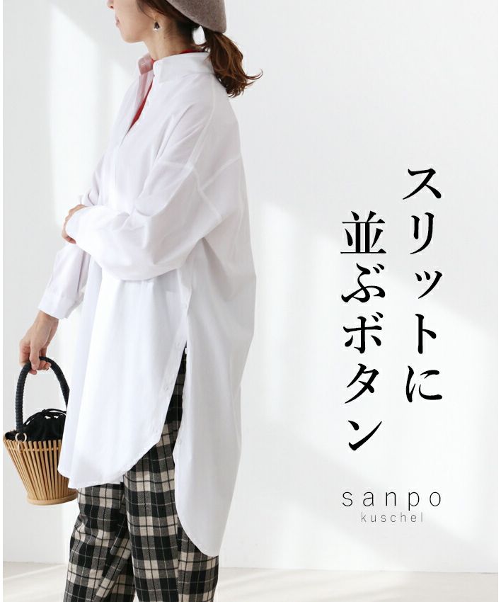 サンポクシェル sanpo kuschel スリットに並ぶボタンシャツチュニック