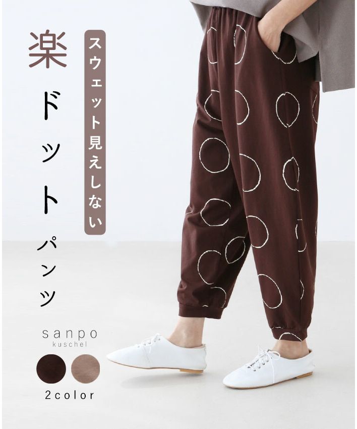 サンポクシェル sanpo kuschel 楽ドットパンツ