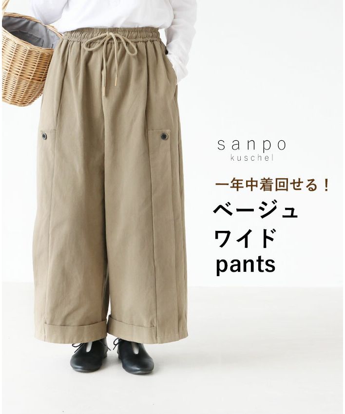 サンポクシェル sanpo kuschel 1年中着回せる！ベージュワイドpants （ベージュ） ベージュ