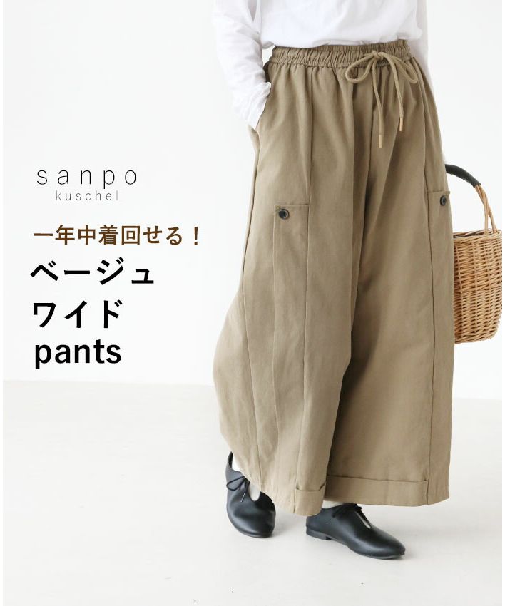 サンポクシェル sanpo kuschel 1年中着回せる！ベージュワイドpants （ベージュ） ベージュ