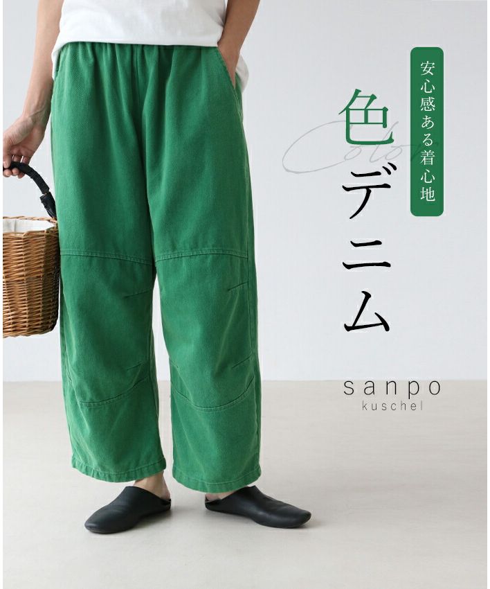 サンポクシェル sanpo kuschel 安心感ある着心地 色デニム,グリーン