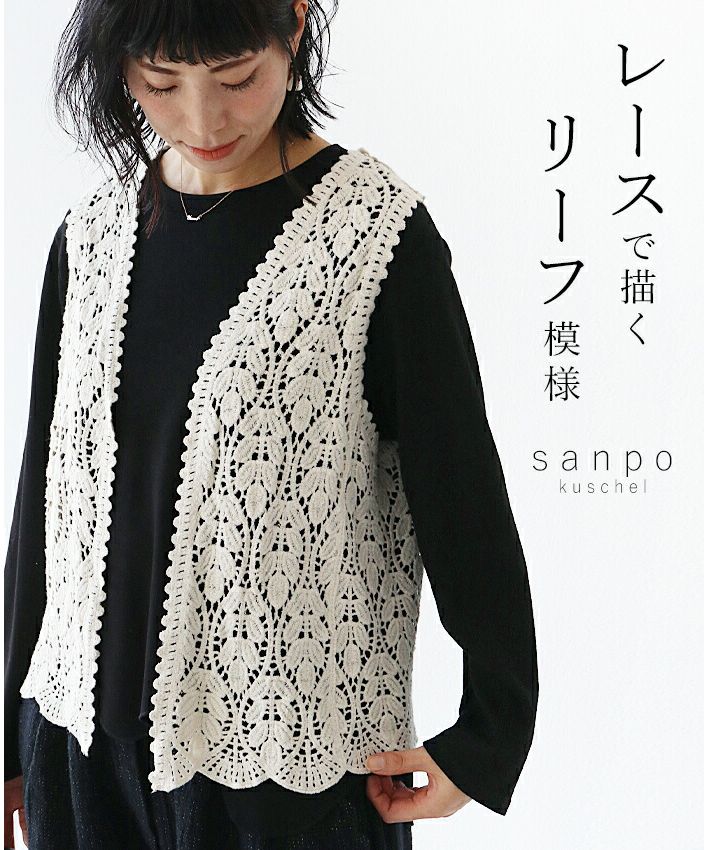 サンポクシェル sanpo kuschel 【レースで描くリーフ模様ベスト】 （ホワイト） ホワイト