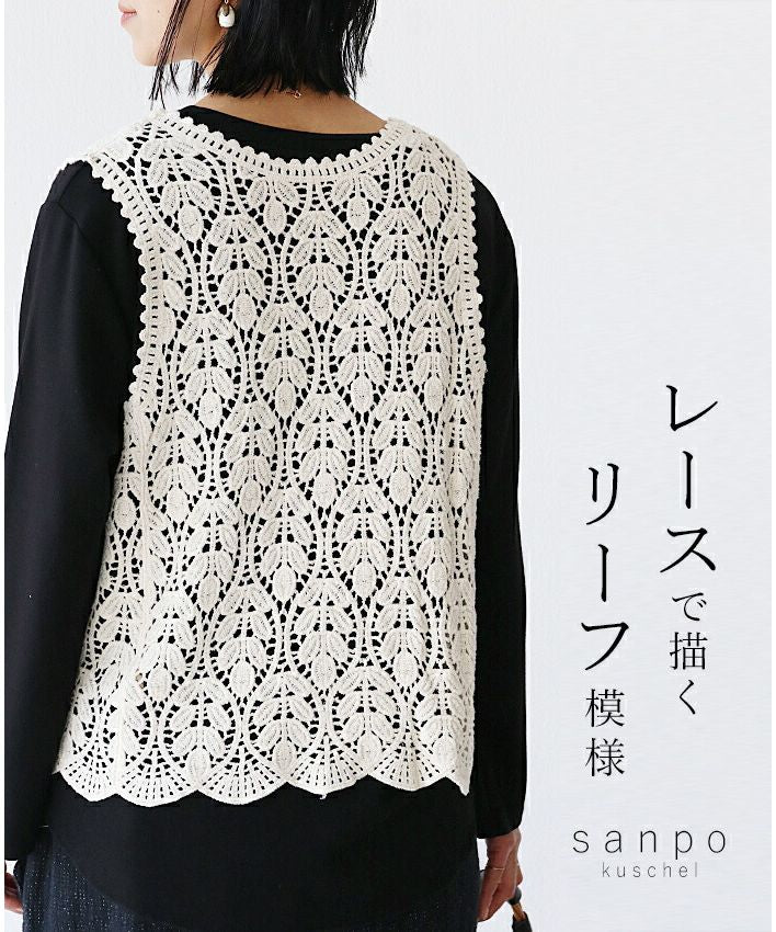 サンポクシェル sanpo kuschel 【レースで描くリーフ模様ベスト】 （ホワイト） ホワイト
