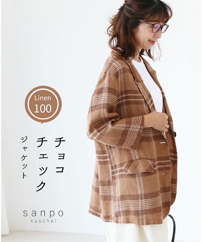 サンポクシェル sanpo kuschel 【巧克力格紋外套】