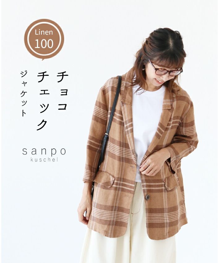 サンポクシェル sanpo kuschel 【巧克力格紋外套】