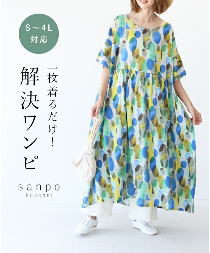 サンポクシェル sanpo kuschel 一枚着るだけ解決ワンピース