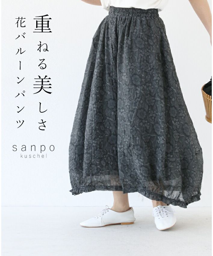 サンポクシェル sanpo kuschel 重ねる美しさ 花バルーンパンツ