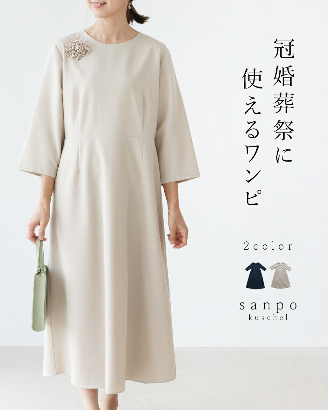 サンポクシェル sanpo kuschel ［形綺麗ワンピース］フォーマルワンピース 卒業 入学 結婚式 セレモニー 卒園 入園 パーティ 二次会 秋冬 オケージョン  黒 ブラック 学校行事 （ベージュ） ベージュ