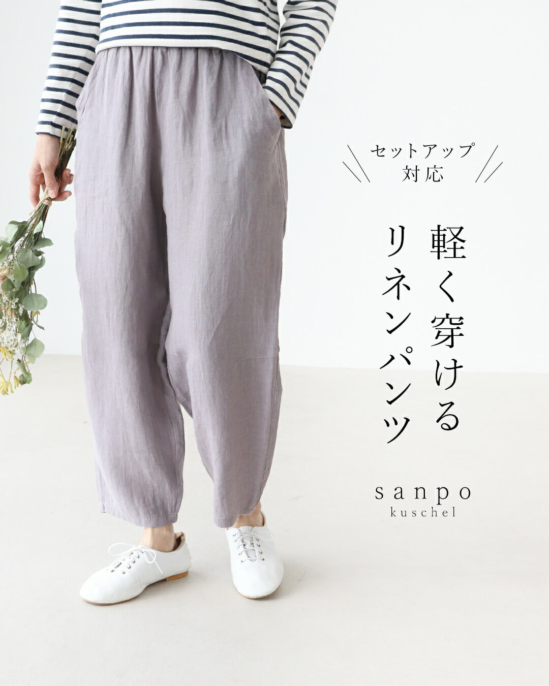 サンポクシェル sanpo kuschel 軽く穿けるリネンパンツ