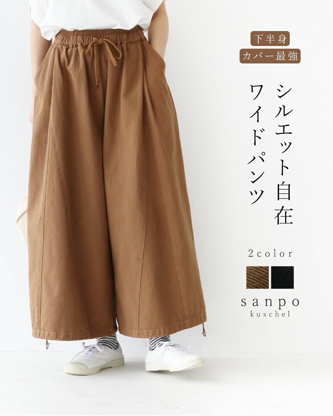 サンポクシェル sanpo kuschel 下半身カバー最強シルエット自在ワイドパンツ （ブラウン） ブラウン