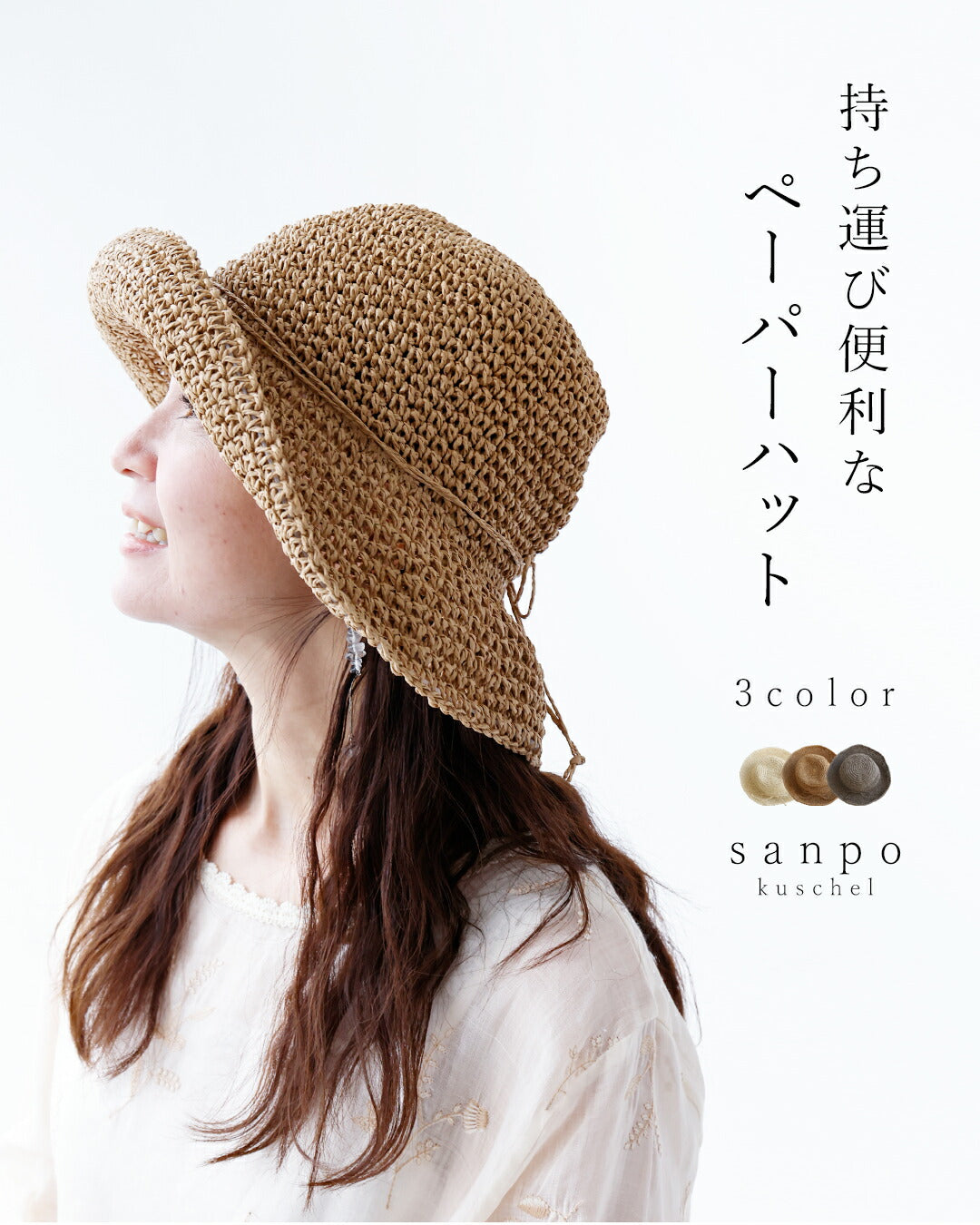 サンポクシェル sanpo kuschel 持ち運びも便利なペーパーハット （ベージュ） ベージュ