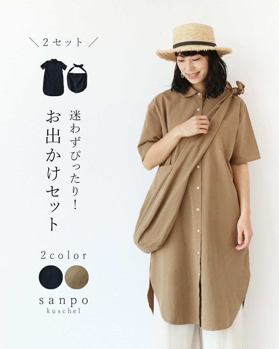 サンポクシェル sanpo kuschel 迷わずぴったり！お出かけセット （ブラウン） ブラウン