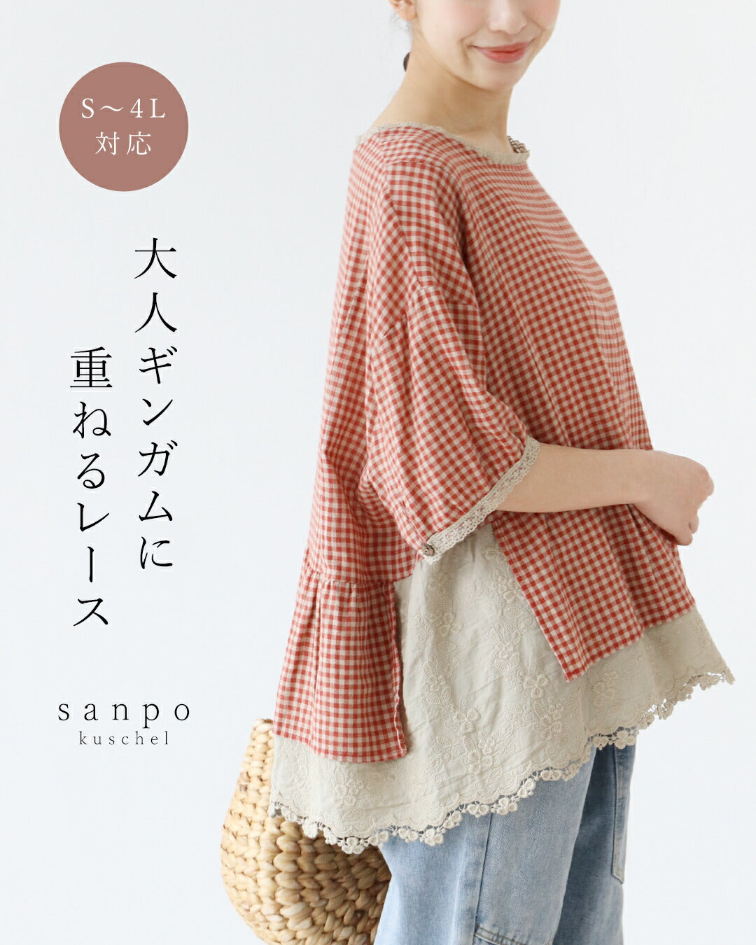 サンポクシェル sanpo kuschel 大人ギンガムに重ねるレーストップス （レッド） レッド