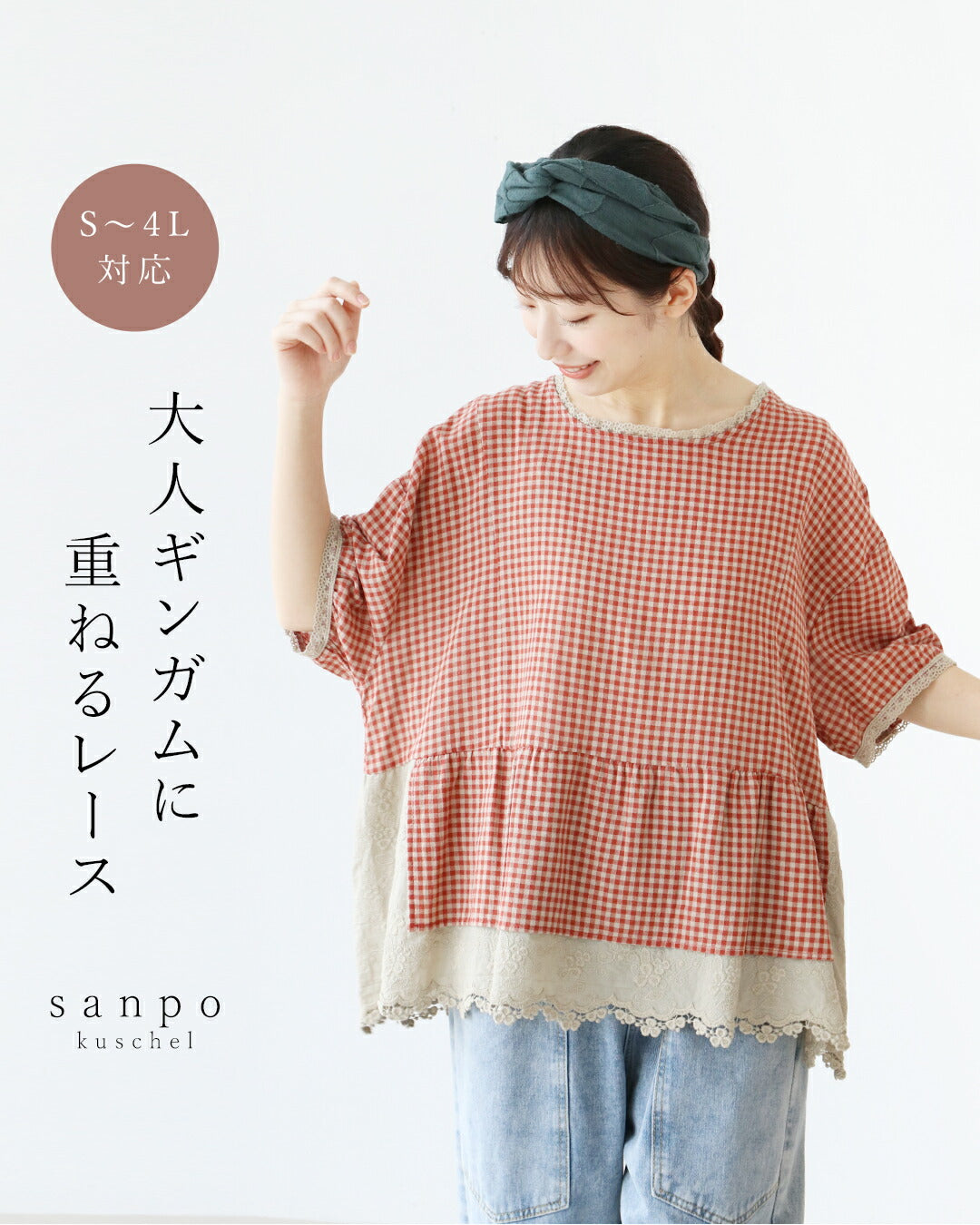サンポクシェル sanpo kuschel 大人ギンガムに重ねるレーストップス （レッド） レッド