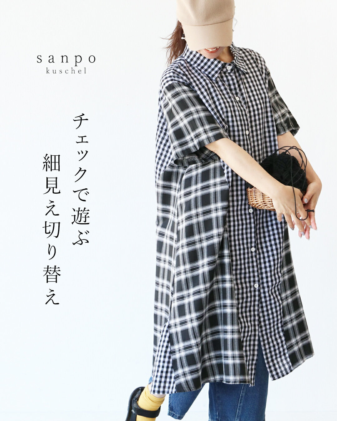 サンポクシェル sanpo kuschel チェックで遊ぶ細見え切替えワンピース （ブラック×ホワイト） ブラック×ホワイト