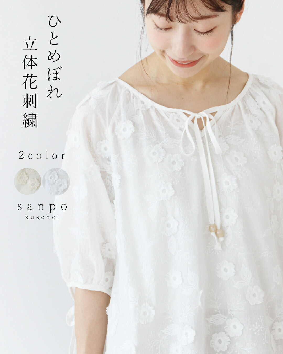 サンポクシェル sanpo kuschel ひとめぼれ立体花刺繍トップス （ホワイト） ホワイト