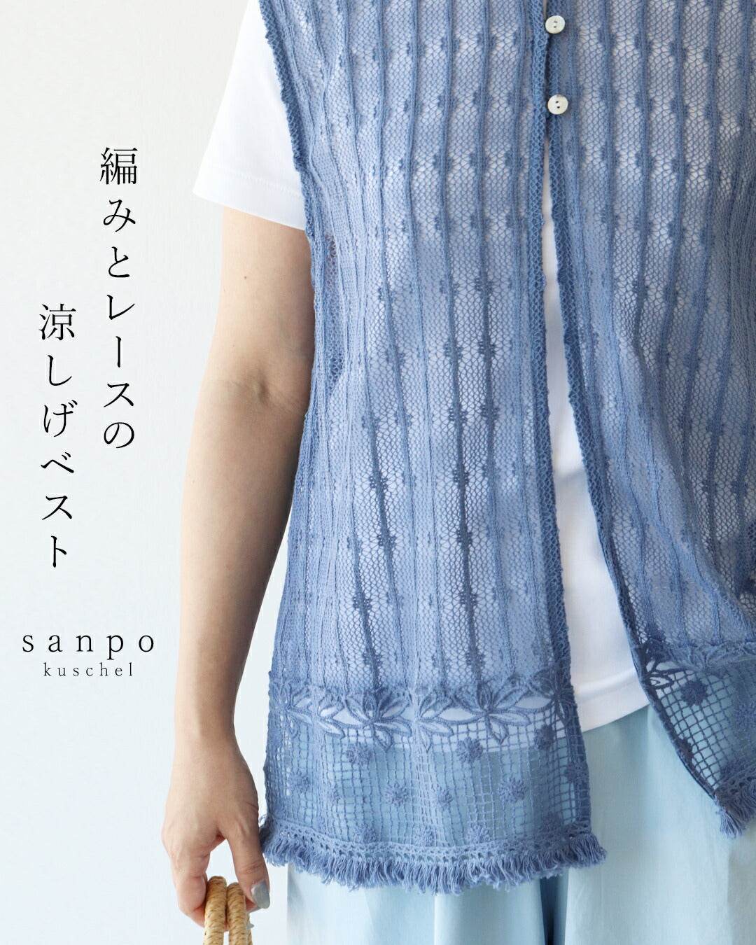 サンポクシェル sanpo kuschel 編みとレースの涼しげベスト （ブルー） ブルー