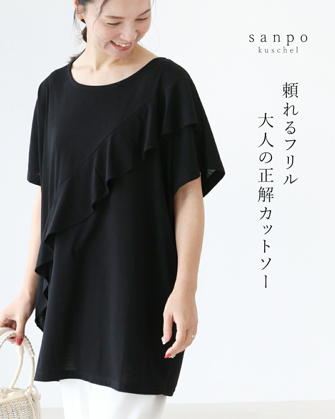 サンポクシェル sanpo kuschel 頼れるフリル 大人の正解カットソートップス （ブラック） ブラック
