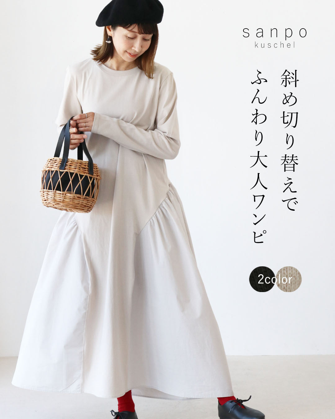 サンポクシェル sanpo kuschel 斜め切り替えでふんわり、大人ワンピ （ベージュ） ベージュ