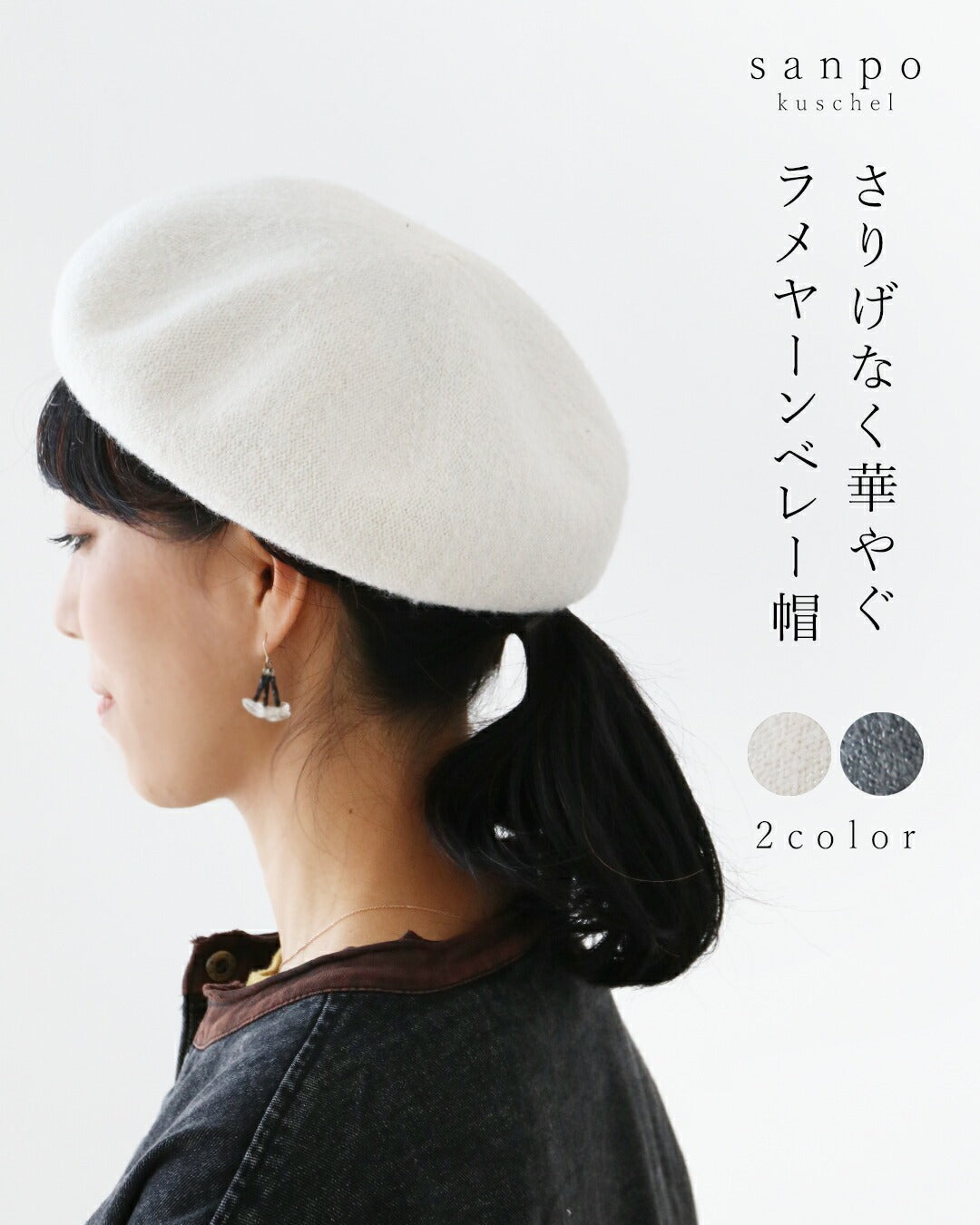 サンポクシェル sanpo kuschel 〈全2色〉さりげなく華やぐラメヤーンベレー帽 （グレー） グレー