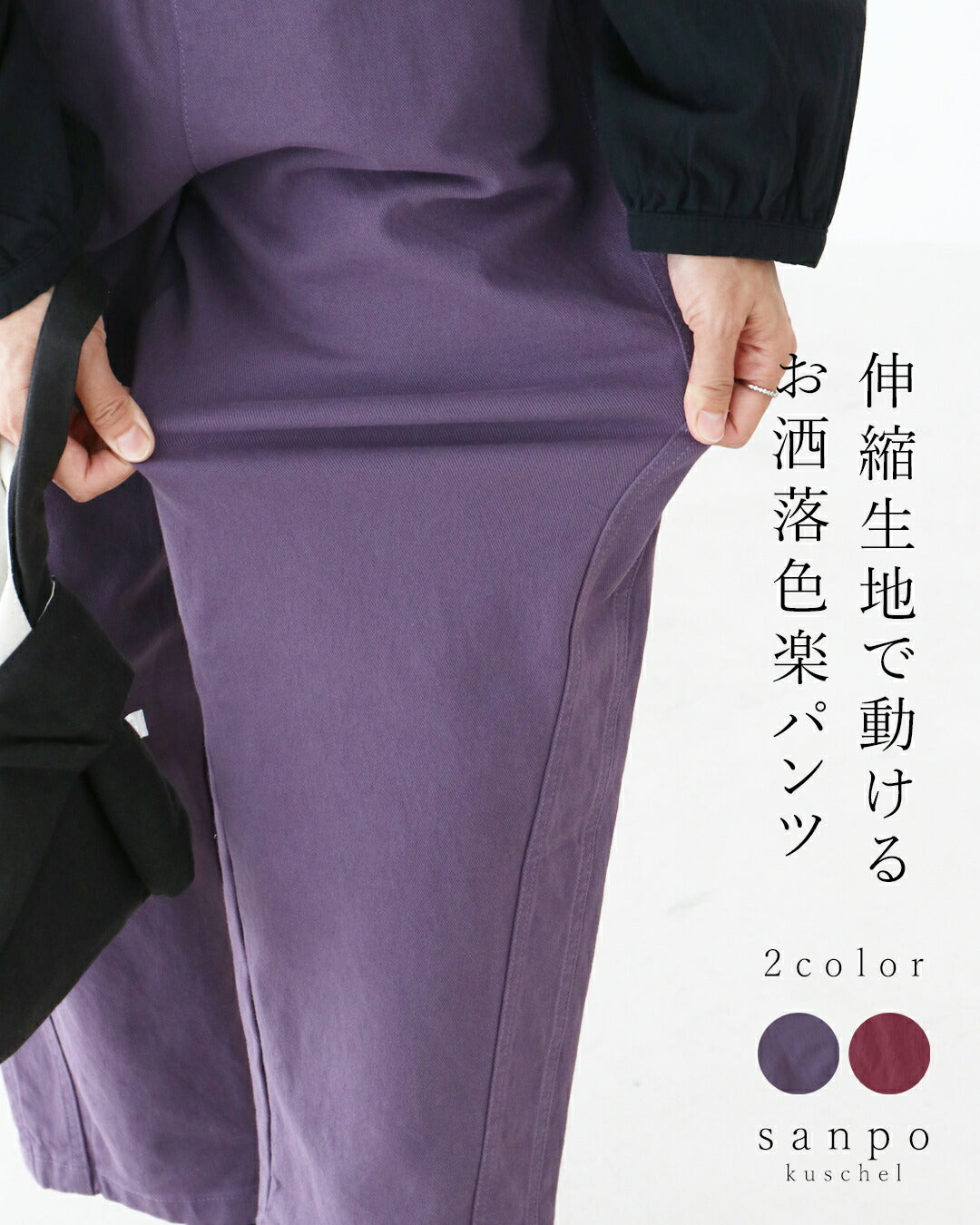 サンポクシェル sanpo kuschel 〈全2色〉伸縮生地で動けるお洒落色楽パンツ （パープル） パープル