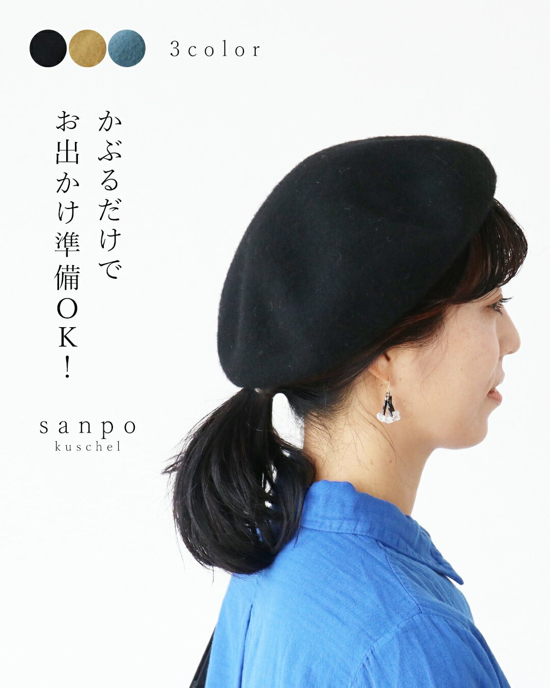 サンポクシェル sanpo kuschel 〈全3色〉かぶるだけでお出かけ準備OK！ベレー帽 （ブラック） ブラック