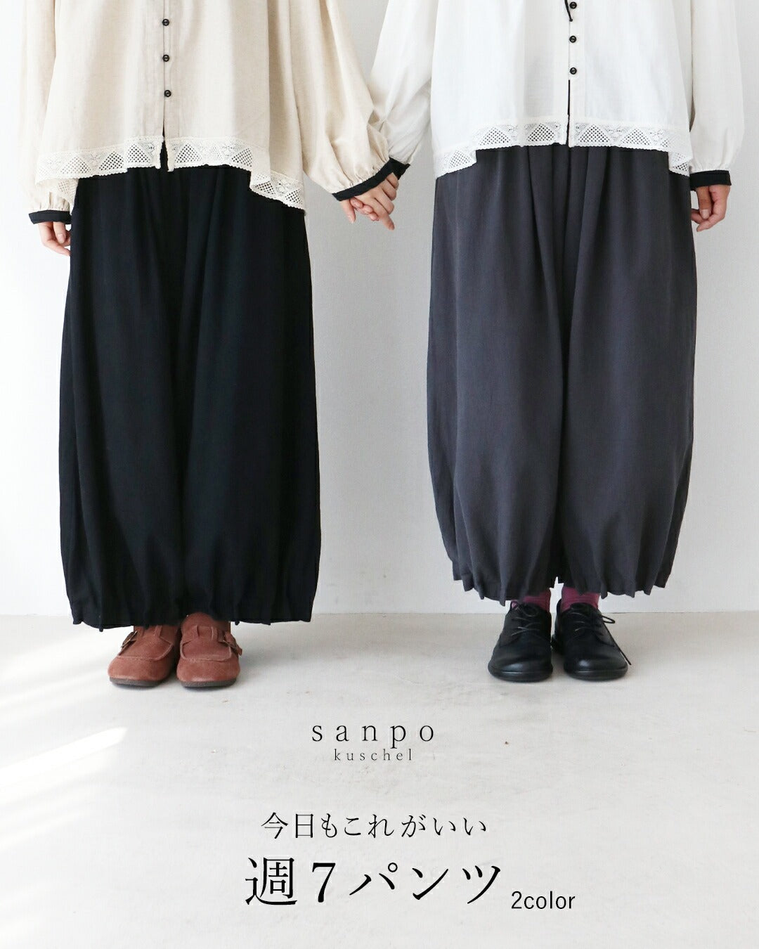 サンポクシェル sanpo kuschel 〈全2色〉今日もこれがいい週7パンツ （ブラック） ブラック