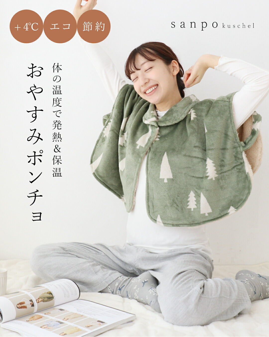 サンポクシェル sanpo kuschel エコ/節約/+4℃ 体の温度で発熱＆保温する おやすみポンチョ （カーキ） カーキ