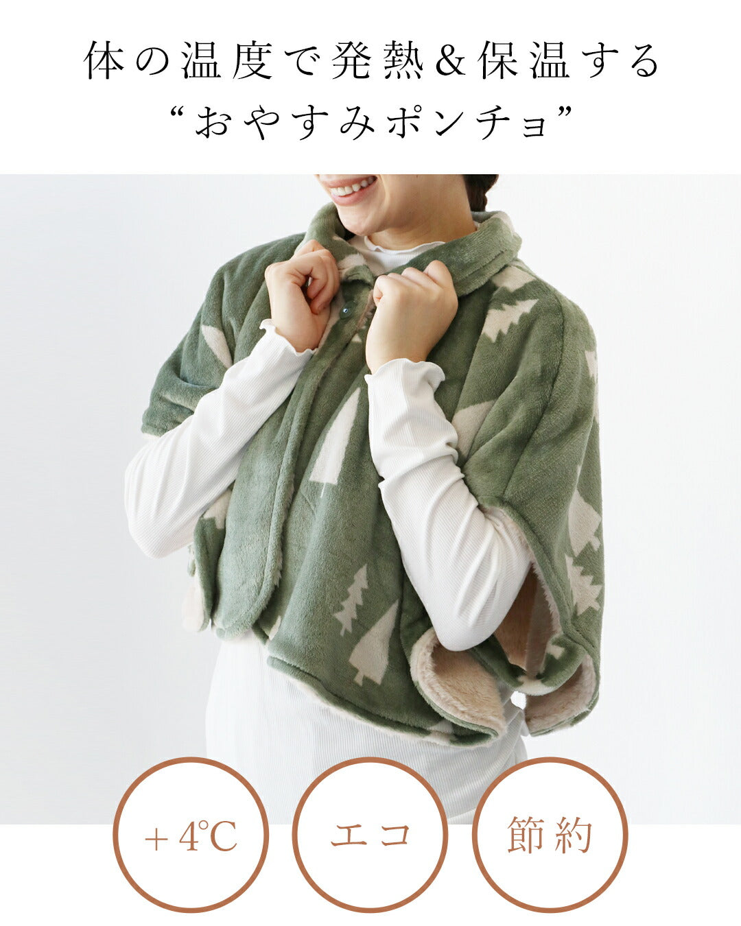 サンポクシェル sanpo kuschel エコ/節約/+4℃ 体の温度で発熱＆保温する おやすみポンチョ （カーキ） カーキ