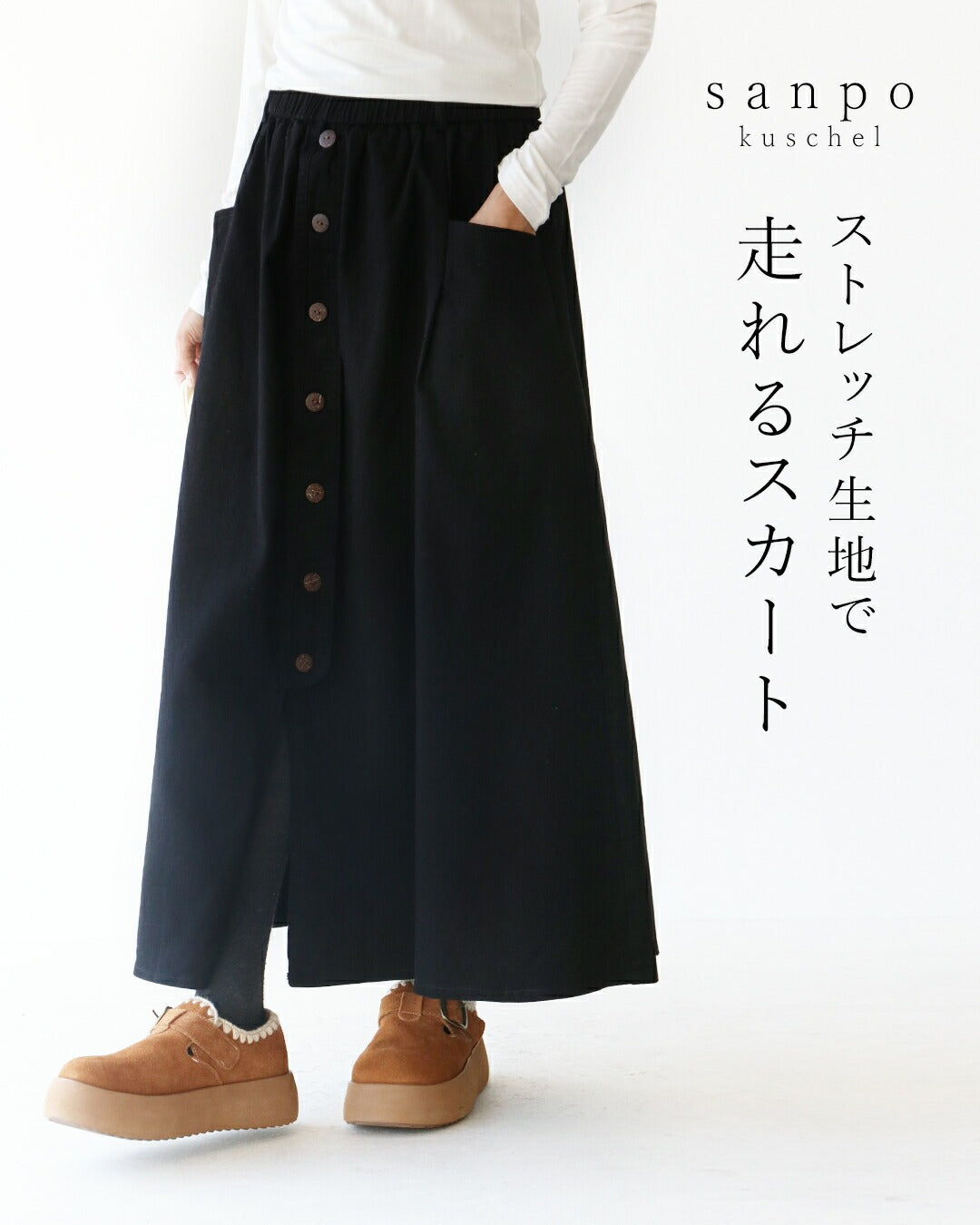 サンポクシェル sanpo kuschel ストレッチ生地で走れるスカート （ブラック） ブラック