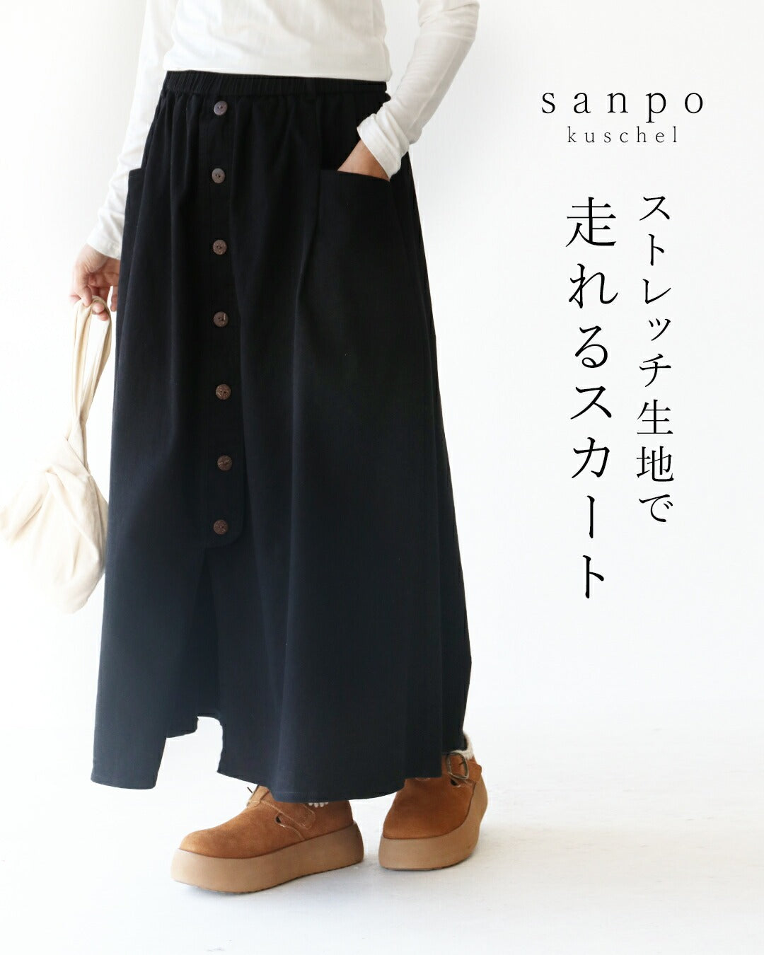 サンポクシェル sanpo kuschel ストレッチ生地で走れるスカート （ブラック） ブラック