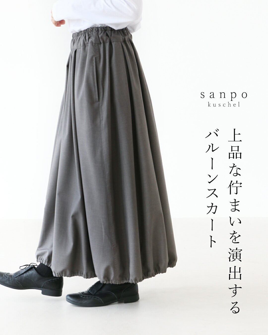 サンポクシェル sanpo kuschel 上品な佇まいを演出するバルーンスカート （チャコール） チャコール