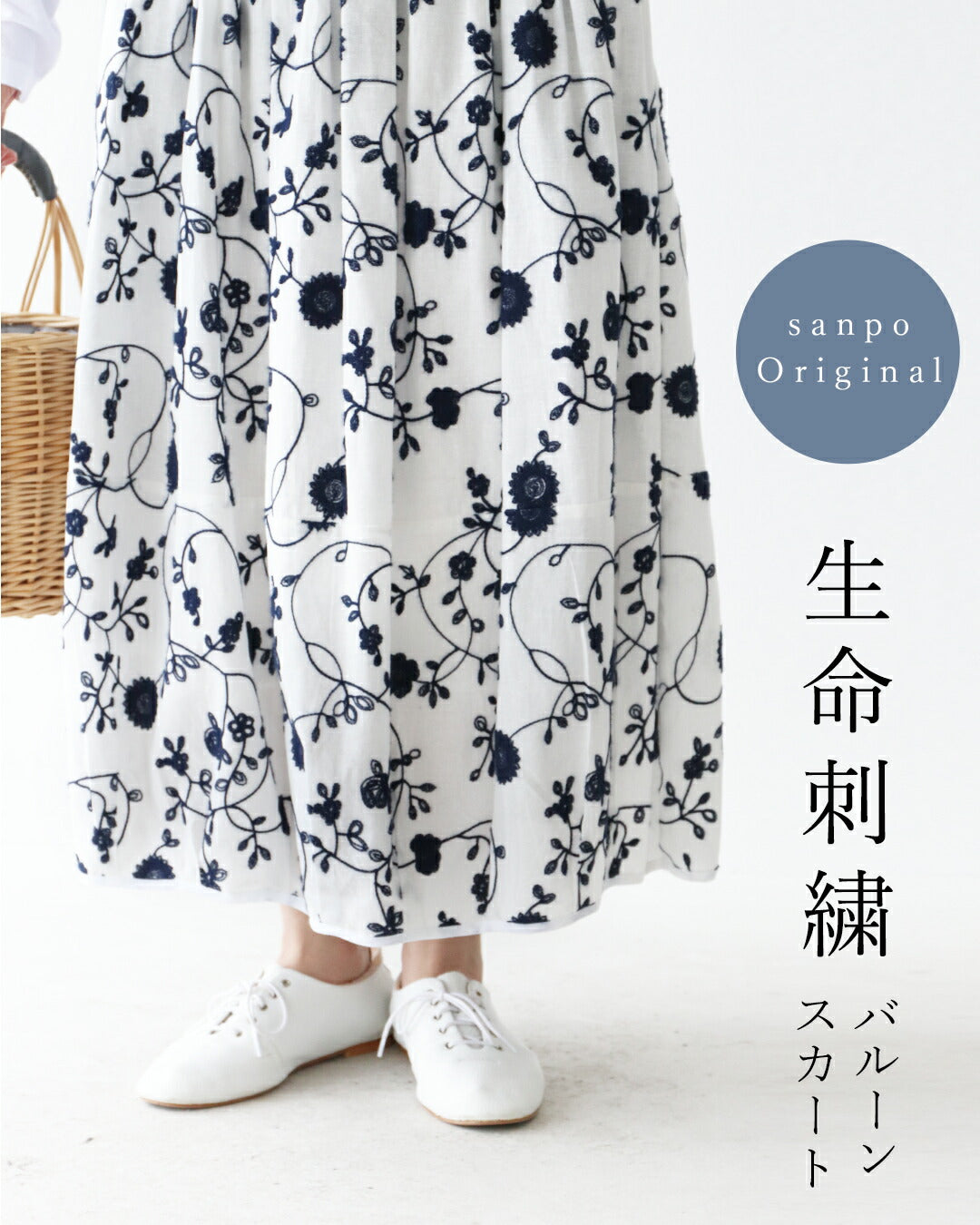 サンポクシェル sanpo kuschel sanpoオリジナル 生命刺繍バルーンスカート （ホワイト） ホワイト