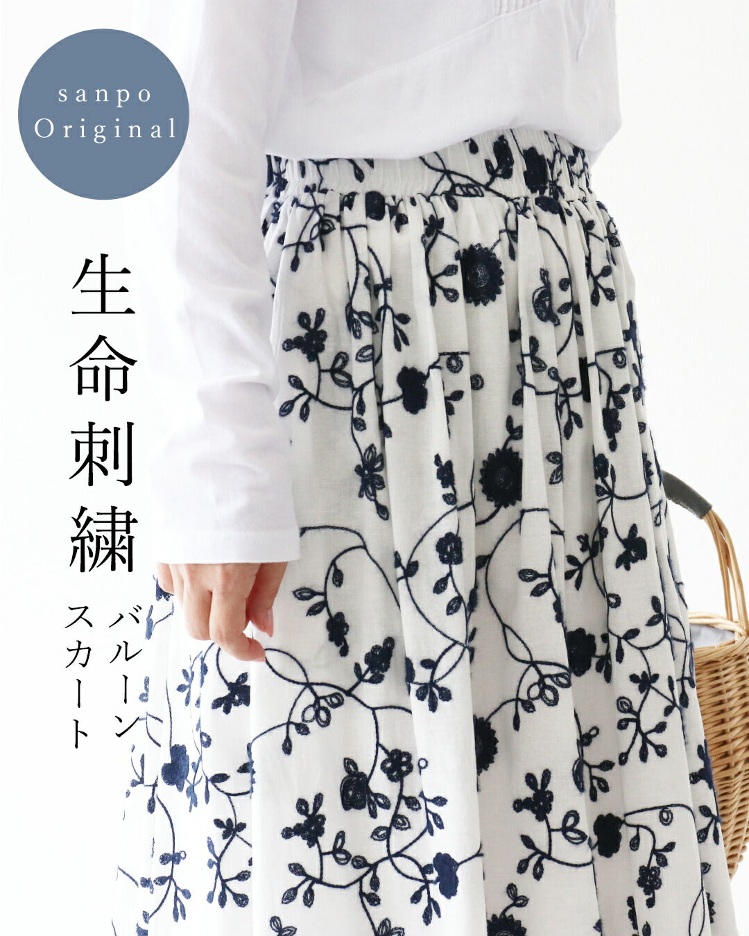 サンポクシェル sanpo kuschel sanpoオリジナル 生命刺繍バルーンスカート （ホワイト） ホワイト