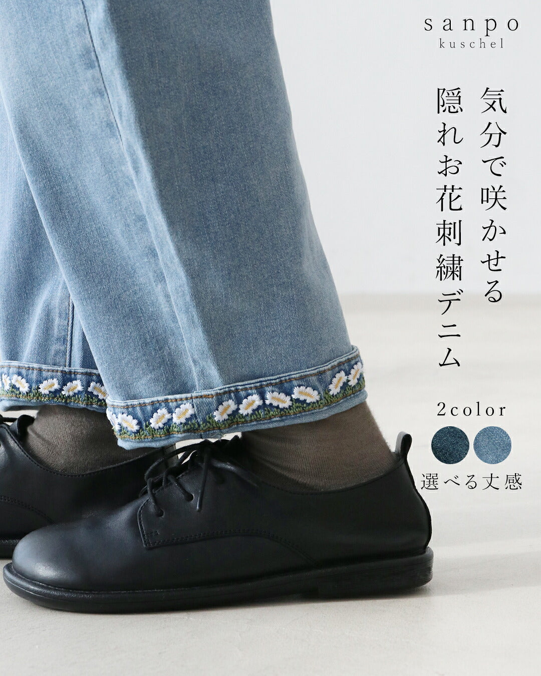 サンポクシェル sanpo kuschel 隠れお花刺繍 デニムパンツ （ライトブルー） ライトブルー