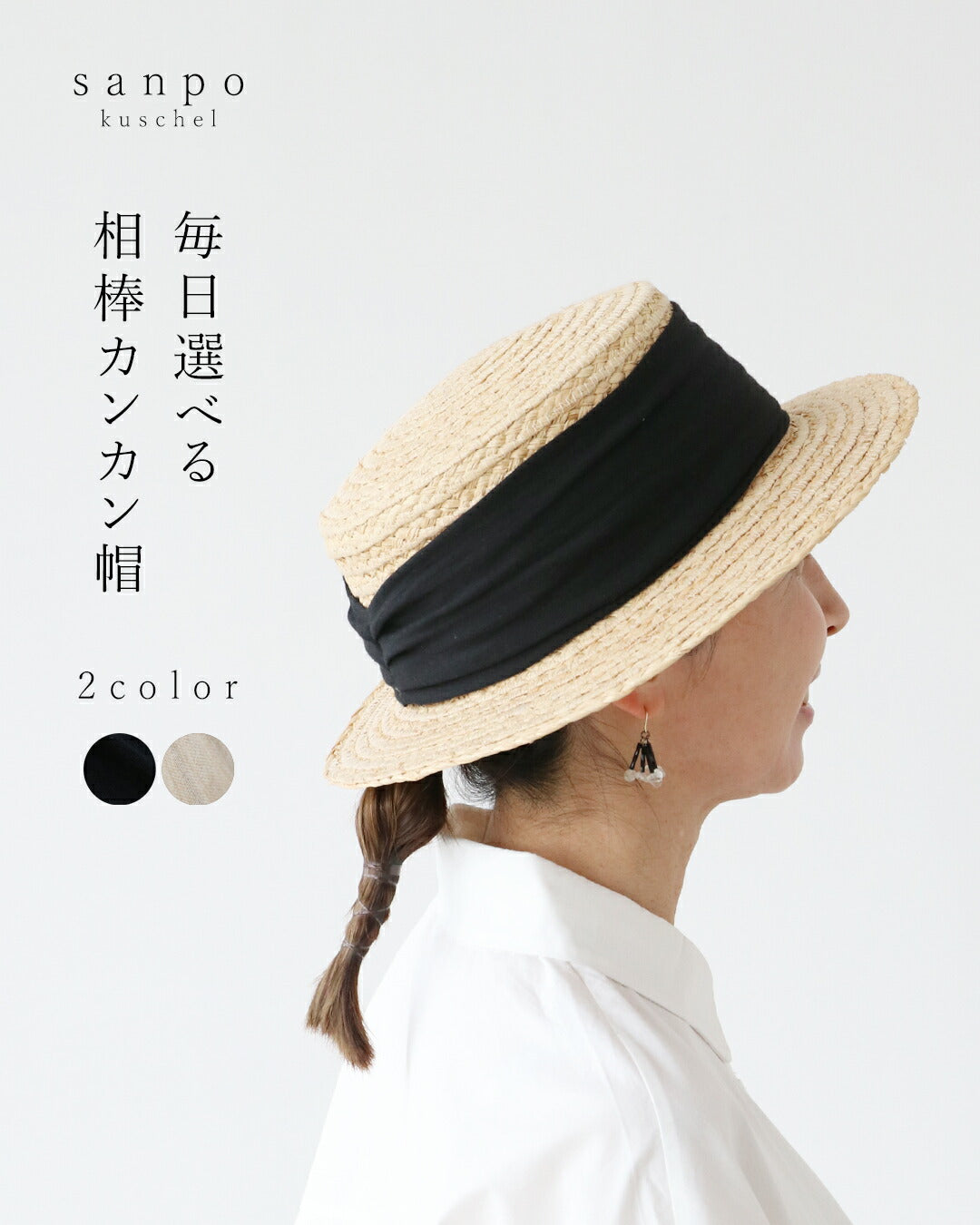 サンポクシェル sanpo kuschel 毎日選べる相棒カンカン帽 （ブラック） ブラック