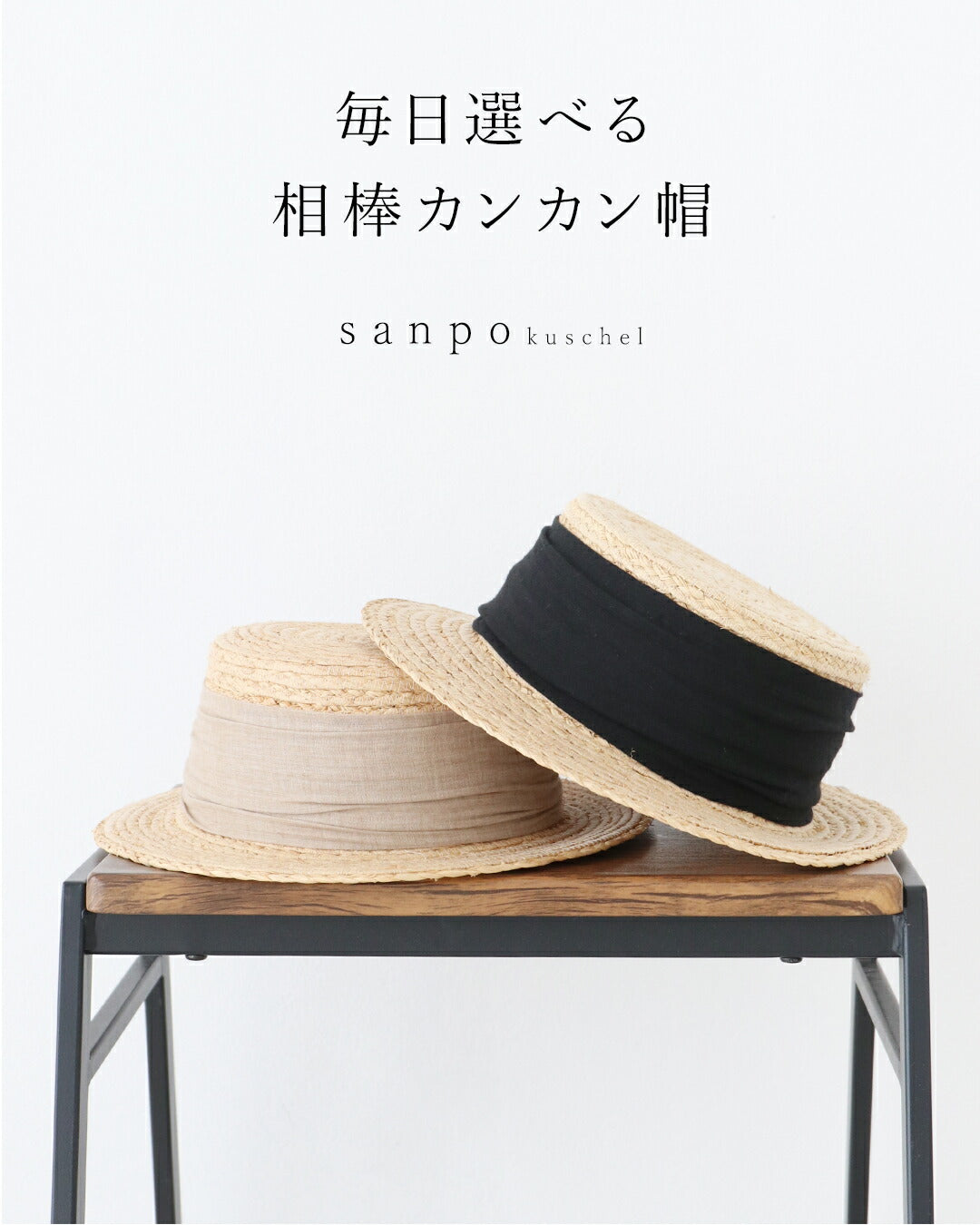 サンポクシェル sanpo kuschel 毎日選べる相棒カンカン帽 （ブラック） ブラック