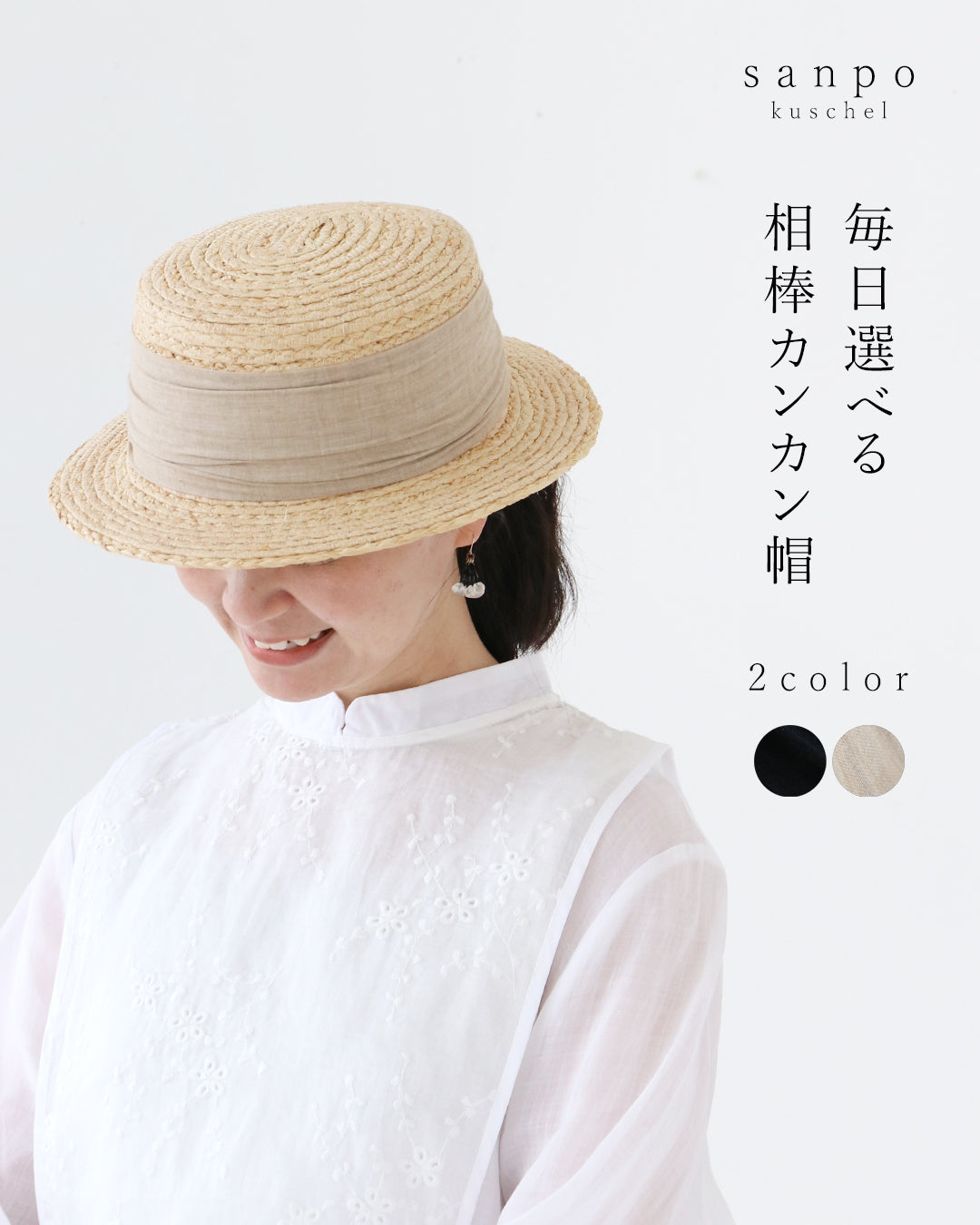 サンポクシェル sanpo kuschel 毎日選べる相棒カンカン帽 （ベージュ） ベージュ