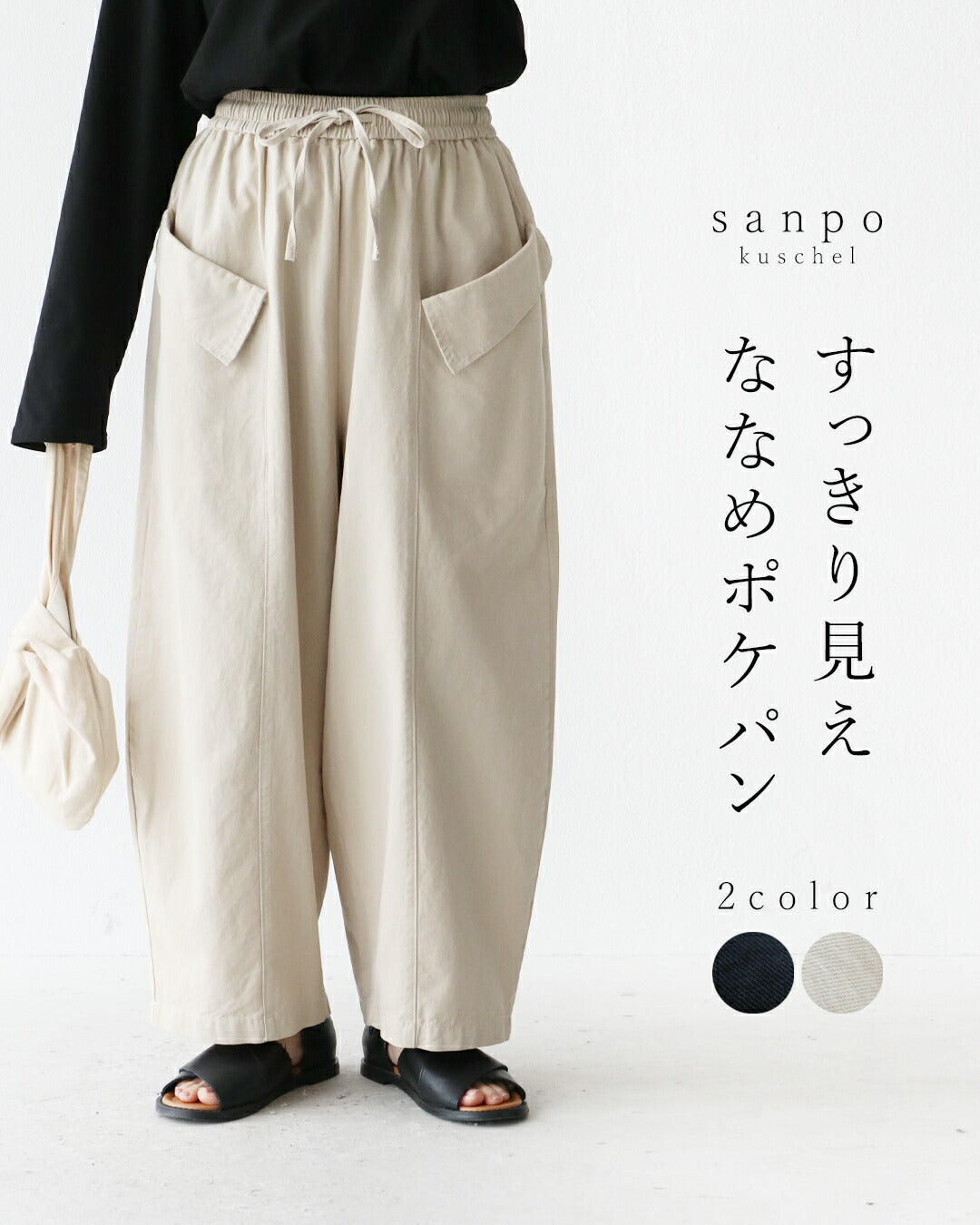サンポクシェル sanpo kuschel すっきり見えななめポケパン （アイボリー） アイボリー
