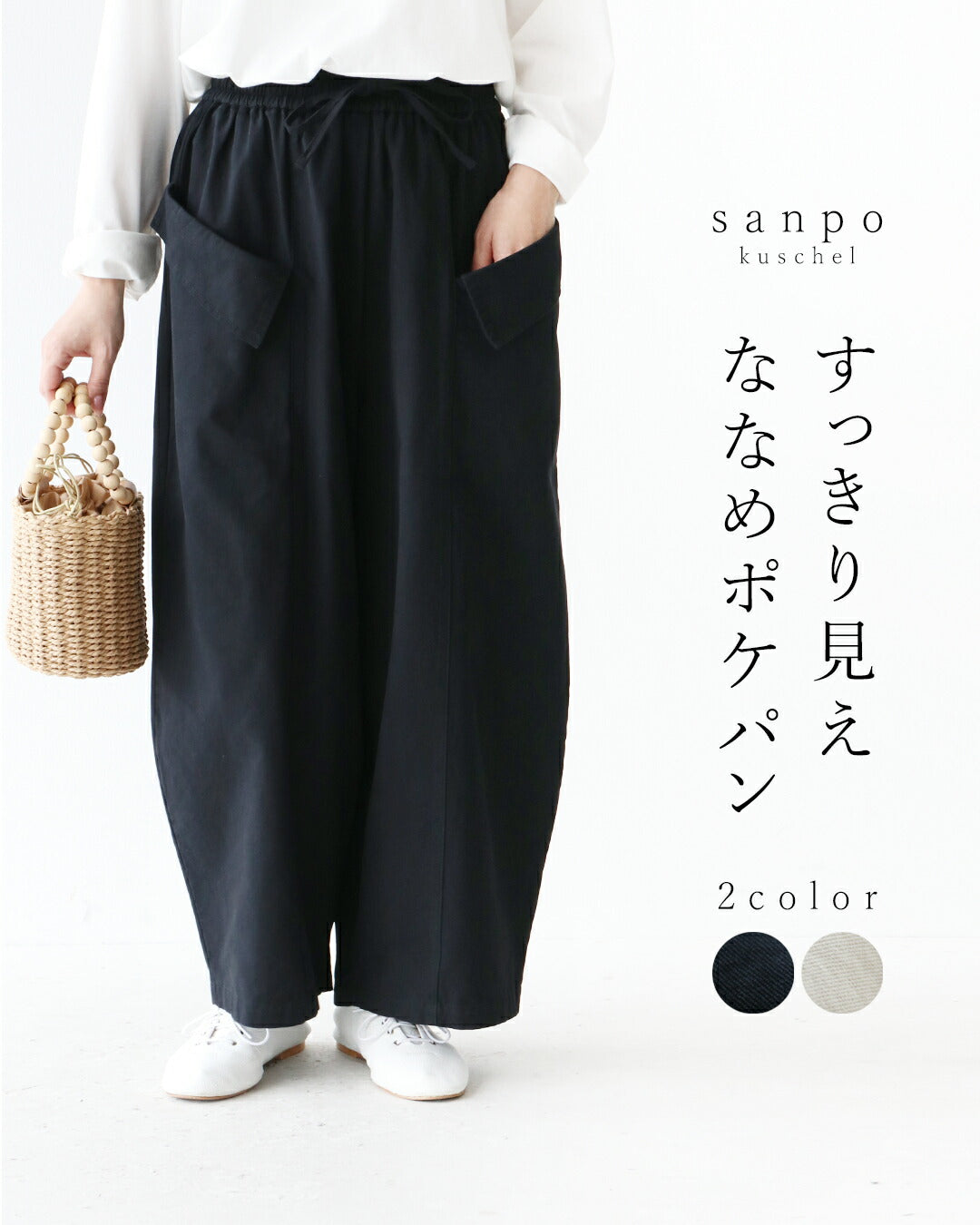 サンポクシェル sanpo kuschel すっきり見えななめポケパン （ブラック） ブラック