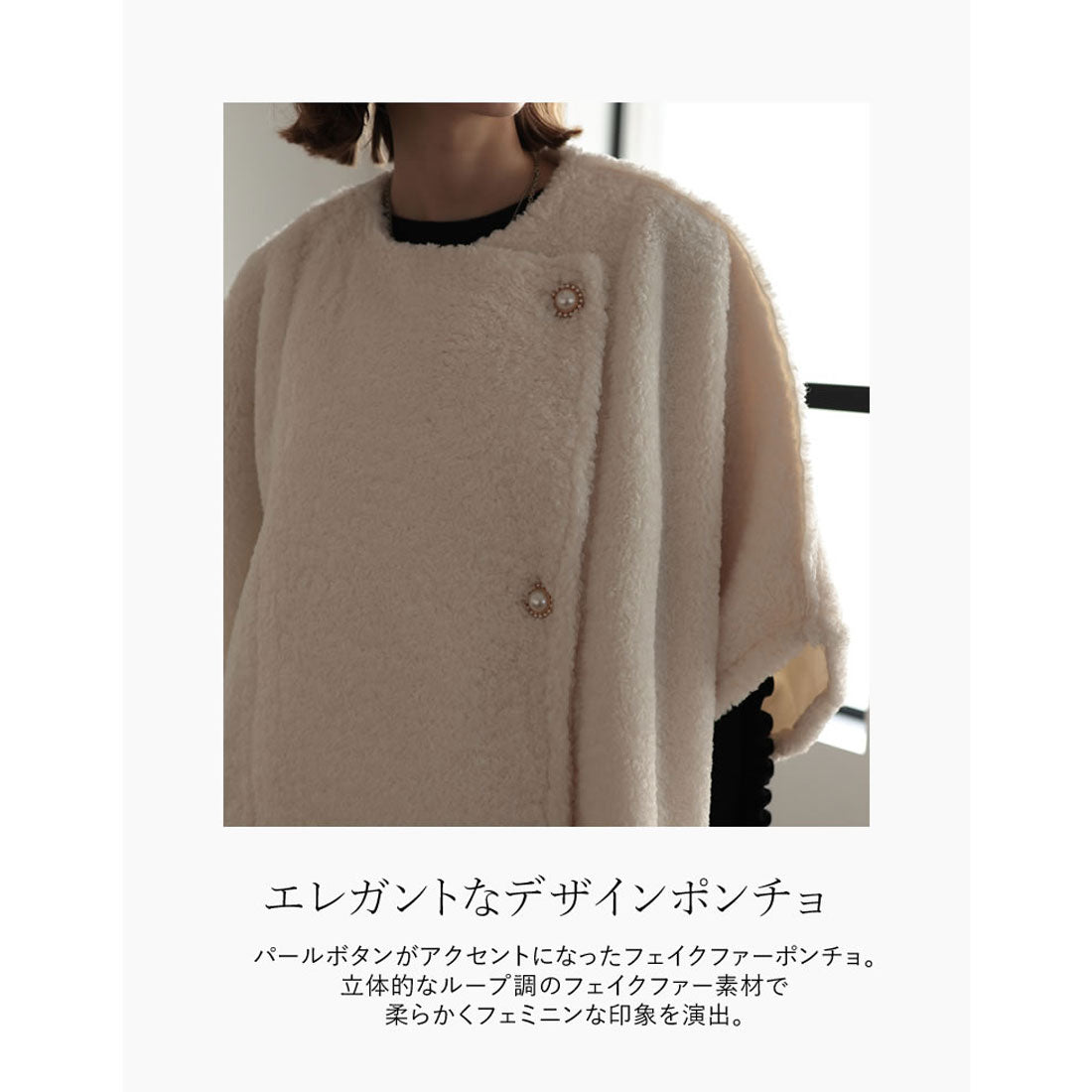 ミズム MEISM [2023A/W COLLECTION][MEISM by Re:EDIT]パールボタンループフェイクファーポンチョ