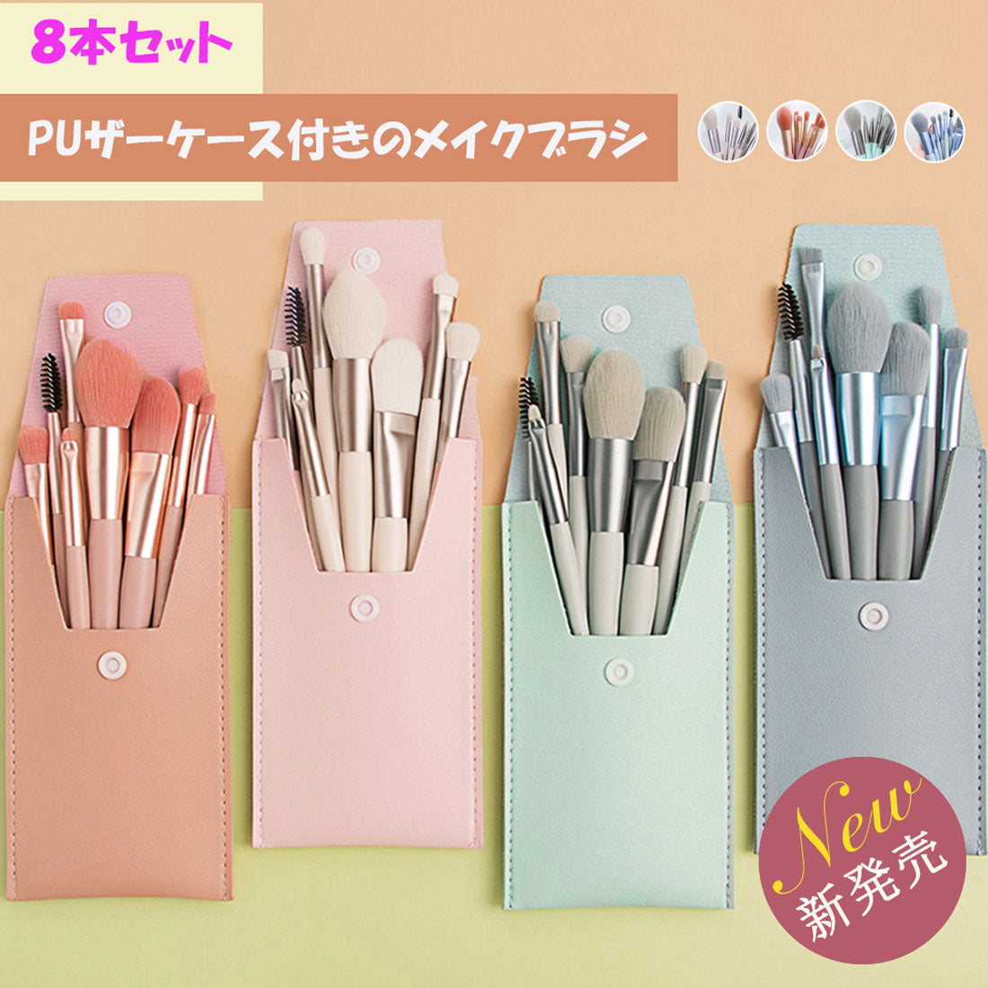 メイクブラシ８本セット携帯用 ケース付き ベージュ