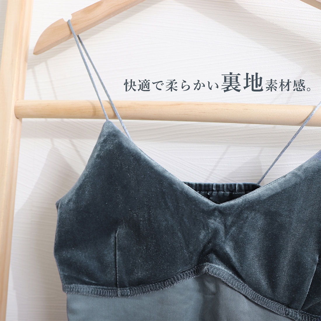 ベロア インナーキャミソール カップ付き