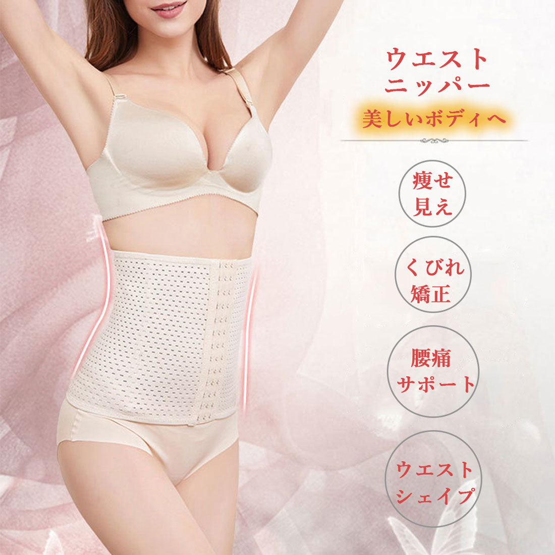ウエストニッパーメッシュタイプコルセット