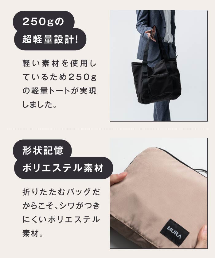 MURA 形状記憶ポリエステル使用 撥水 軽量 大容量 折りたたみ トートバッグ