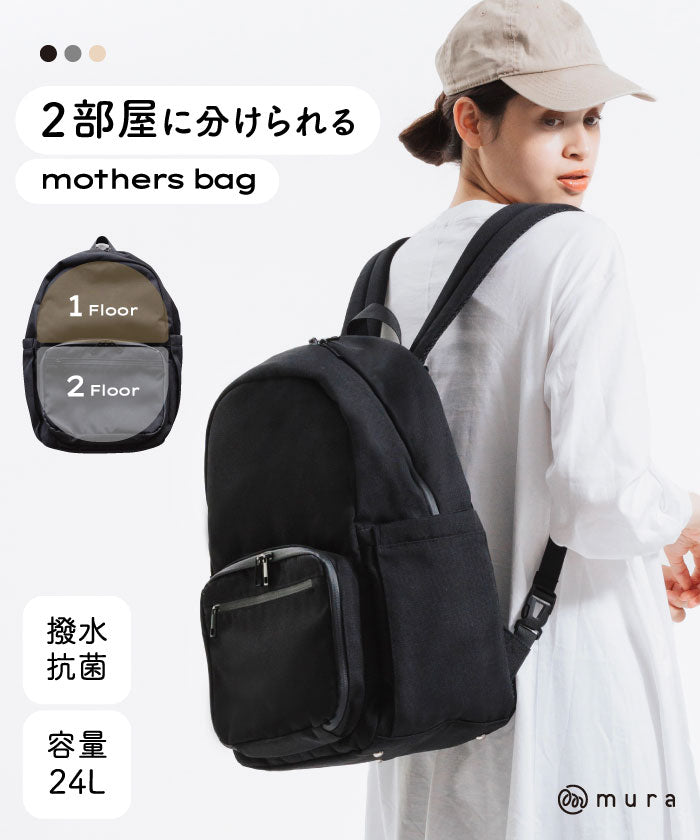 MURA R-PET 撥水 抗菌 サステナブル 2層式 マザーズバッグ