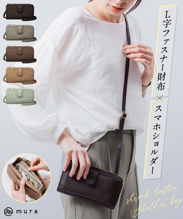 MURA フルグレイン シュリンクレザー L字ファスナー財布付き 横型スマホショルダー