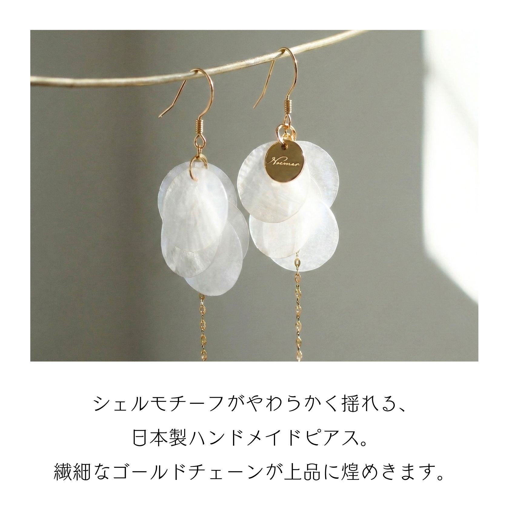 ノエルマーケット Noelmarket 日本製 ハンドメイド シェルのロングピアス Silver925 金属アレルギー対応 （ゴールド） ゴールド